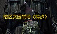 暗区突围辅助《特步》 辅助最新更新日期：2025-07-24